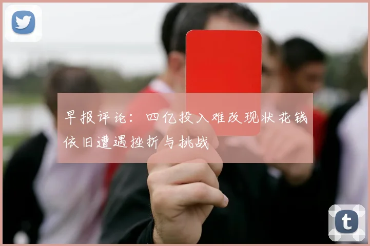 早报评论：四亿投入难改现状花钱依旧遭遇挫折与挑战