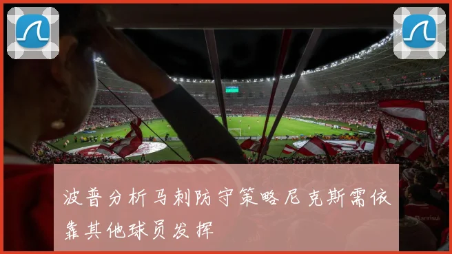 波普分析马刺防守策略尼克斯需依靠其他球员发挥