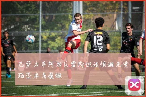 巴萨力争阿尔瓦雷斯但谨慎避免重蹈签库鸟覆辙