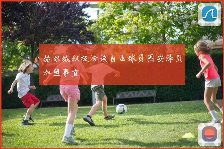 赫尔城积极洽谈自由球员图安泽贝加盟事宜